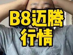 下载视频: 迈腾冲量了