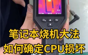 Download Video: 笔记本烧机大法之如何检测确定CPU南桥短路损坏