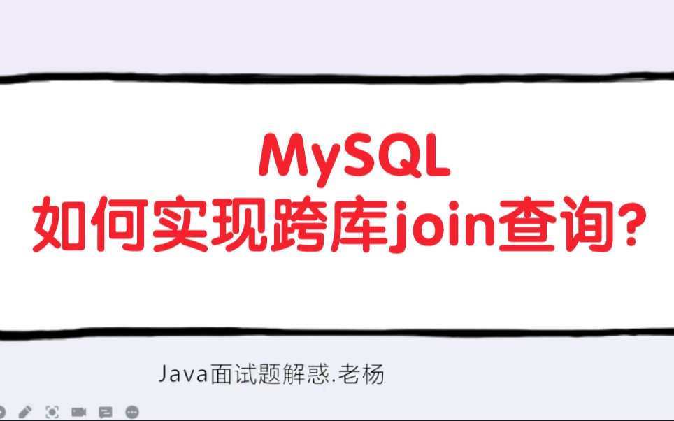 面试题:MySQL如何实现跨库join查询?