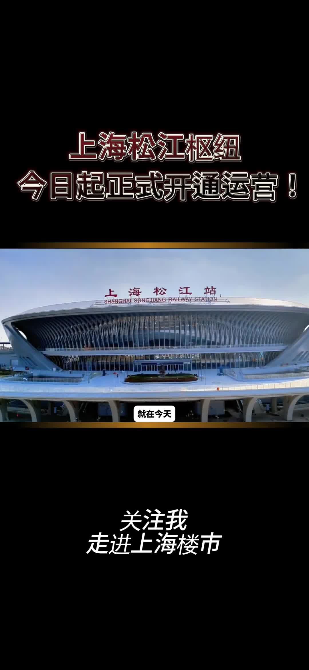 上海松江枢纽 今日起正式开通运营!哔哩哔哩bilibili