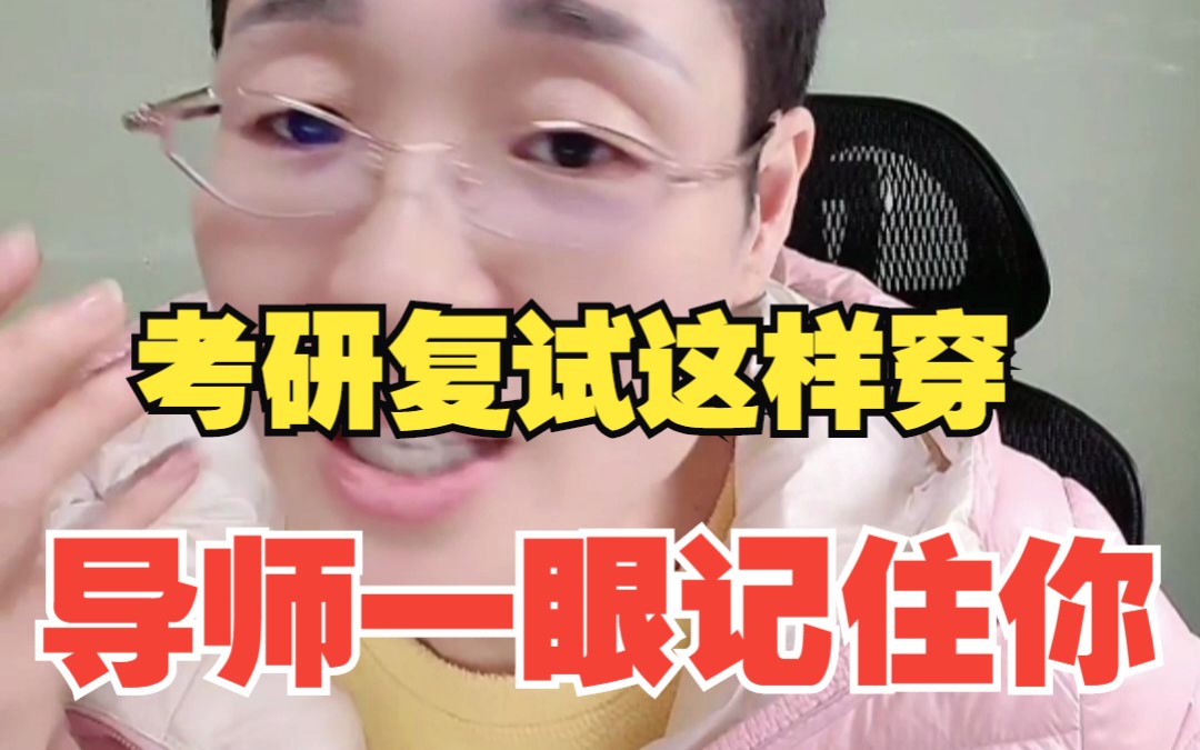 考研复试这样穿,导师一眼记住你!