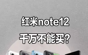 Download Video: 为什么红米note12不建议买？？？