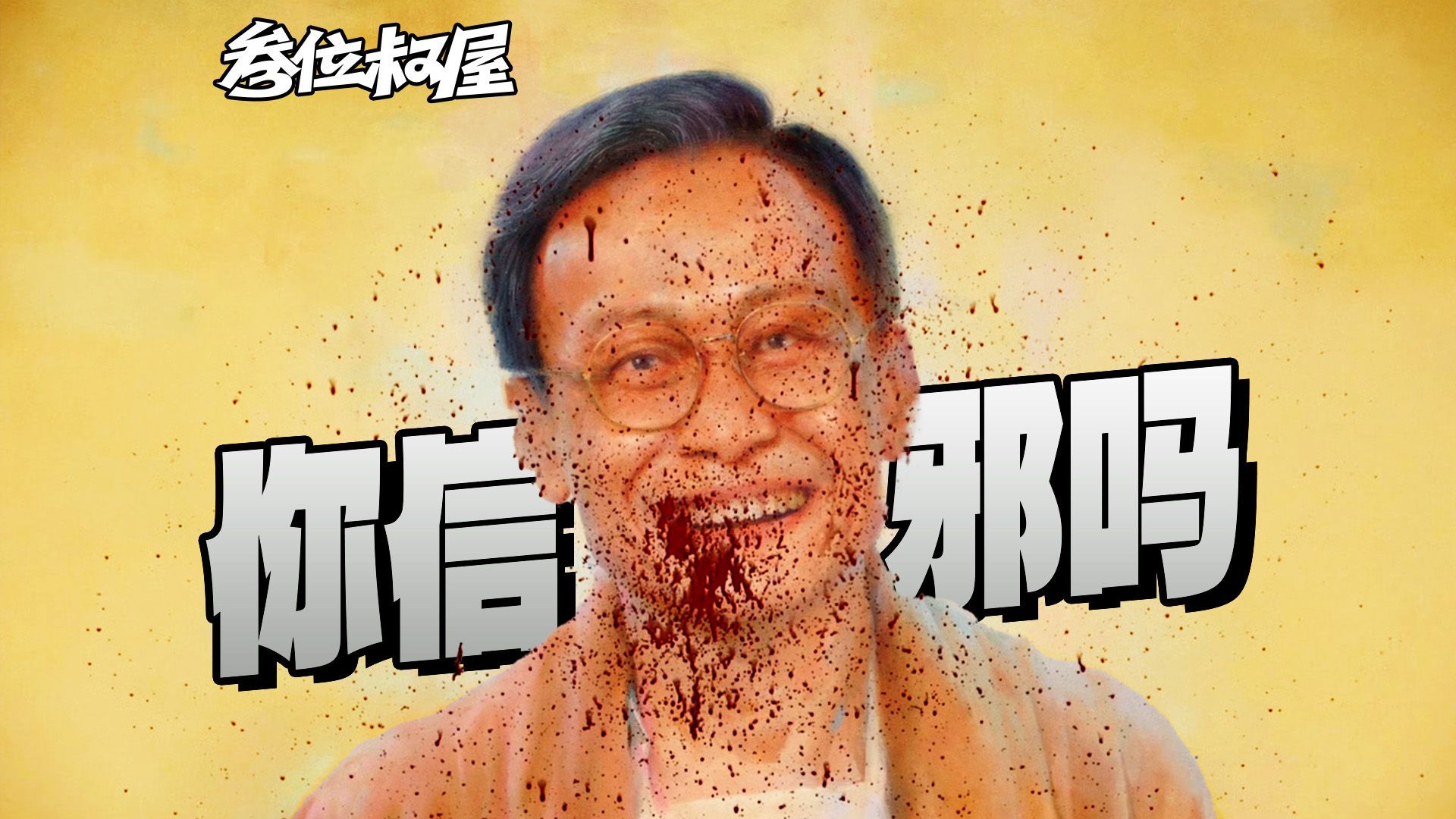 《周处除三害》中的尊者你领教过吗?