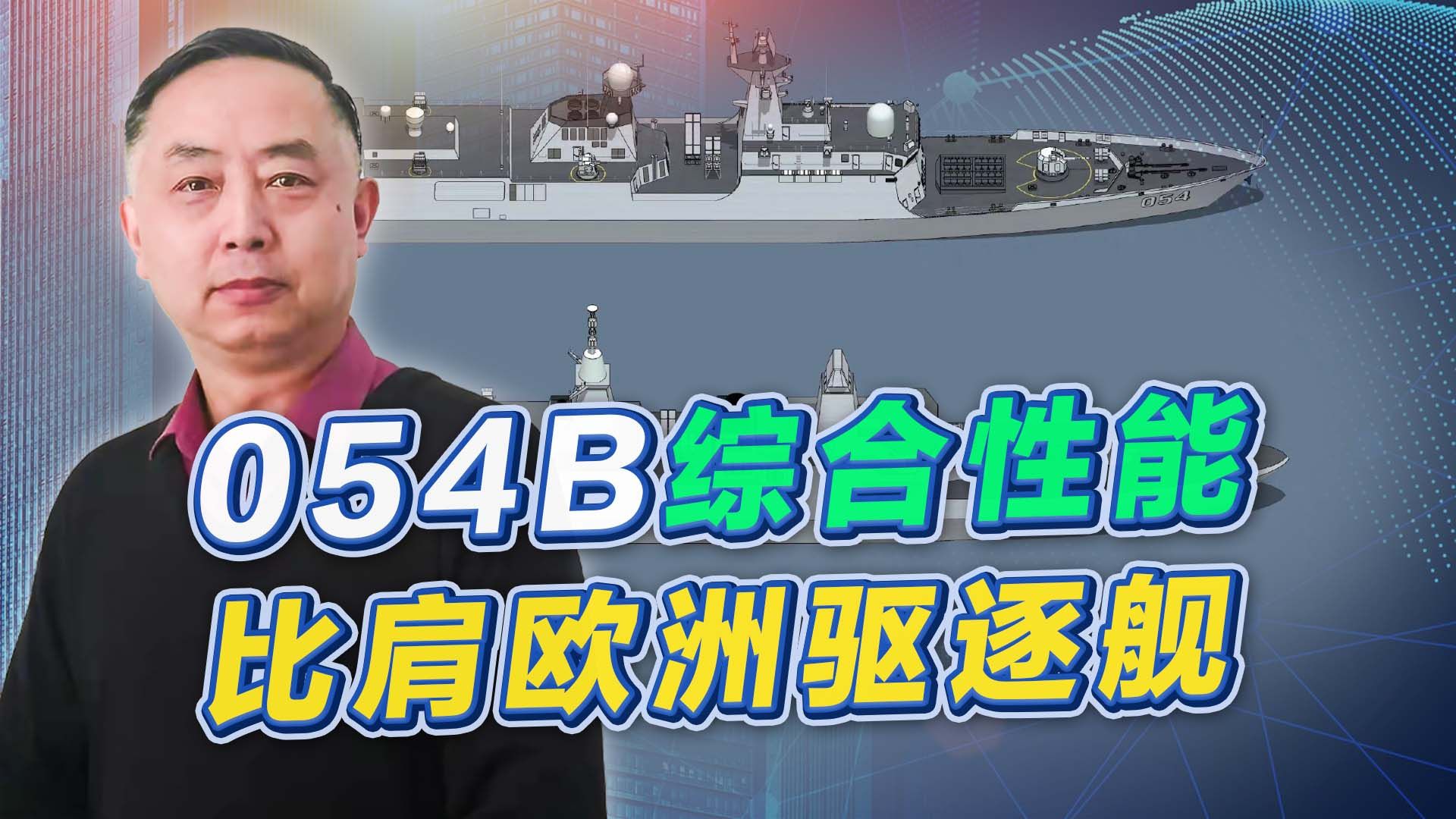 054B初具雏形,6000吨级排水量,是否与在建052D冲突?哔哩哔哩bilibili