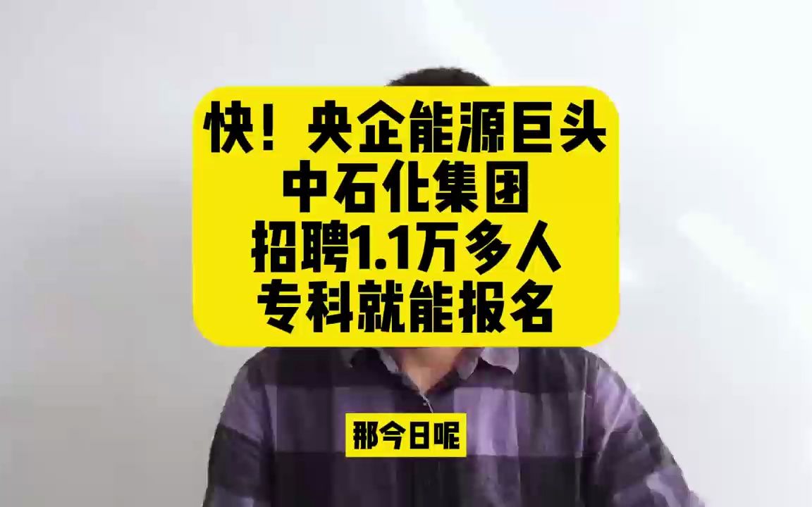 快!央企能源巨头!中石化集团招聘1.1万多人,专科就能报名哔哩哔哩bilibili