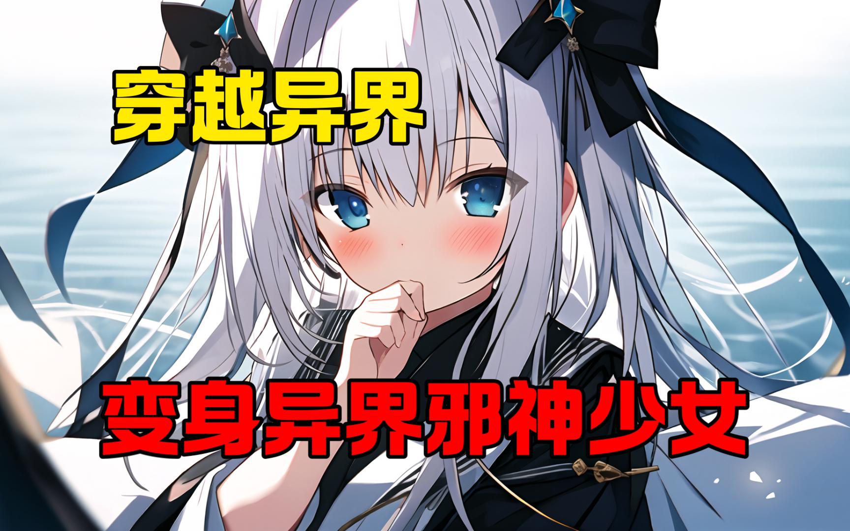 《变身异世邪神》 “他们无法理解,但他们必须服从.” 伴随着这句话的落下,以太相位引擎开始了全功率运转. 现实与虚幻的壁障被打破.哔哩哔哩...