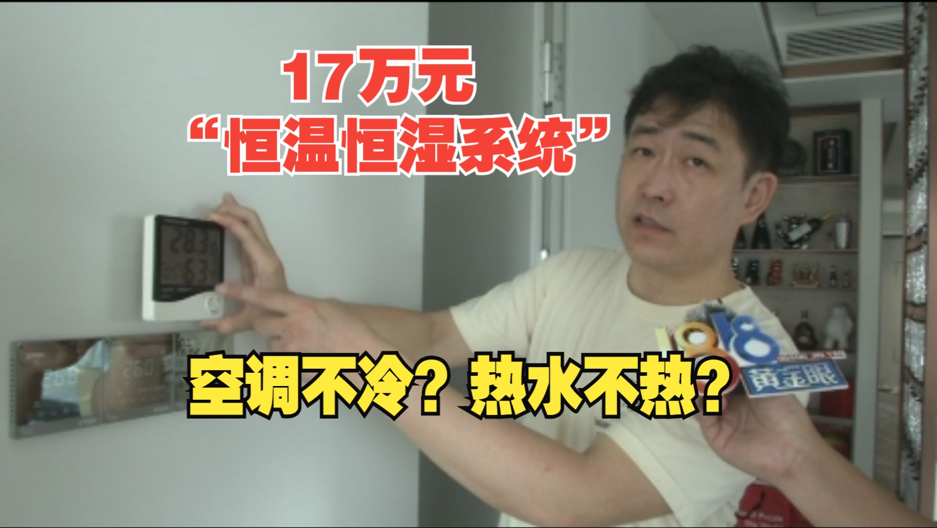 【1818黄金眼】花了17万装恒温恒湿系统,该凉不凉、该热不热?哔哩哔哩bilibili