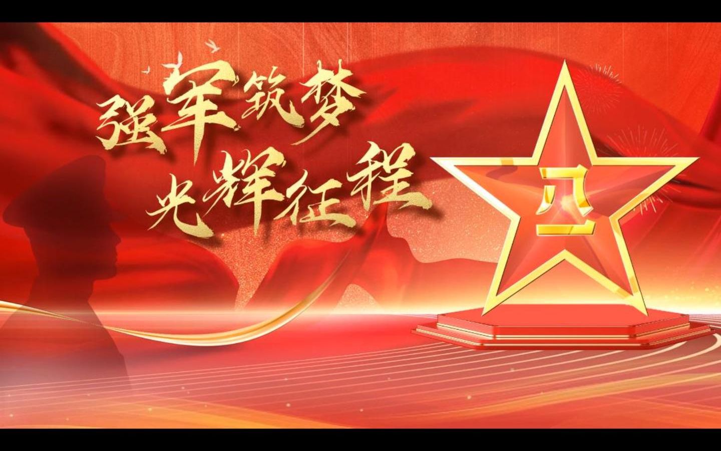 八一建军节动态ppt