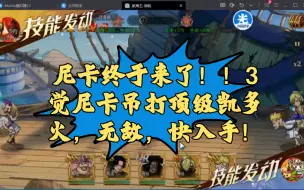 Download Video: 【航海王启航】3觉尼卡vs顶级凯多火，3觉就吊打了，5觉不得无敌啊，逐渐离谱