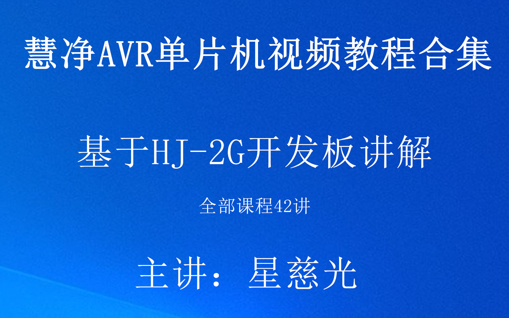 AVR单片机视频教程合集 HJ2G开发板 十天学会AVR单片机视频教程哔哩哔哩bilibili