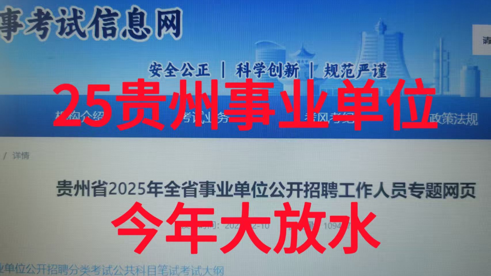 别玩了!贵州事业单位今年大放水!现在赶紧备考把握机会!2025年贵州省事业单位考试笔试报名公告时间流程备考方法学习计划热门岗位政策解读经验干货...