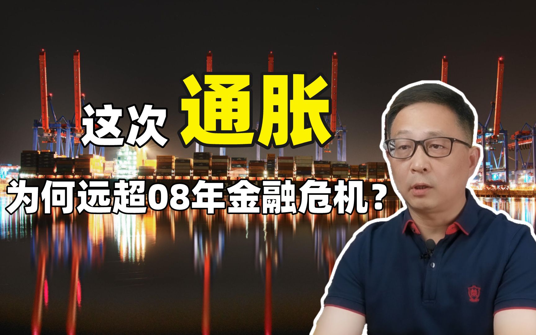 宋鸿兵:全球供应链断裂 这次通胀为何远超08金融危机?哔哩哔哩bilibili