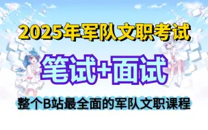 Download Video: 【军队文职258集】允许白嫖！爆肝整理的B站最完整课程合集，从小白到上岸！！包括公基基础知识+岗位能力所有！！！