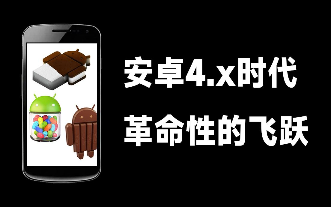 [图]《安卓·后宫传》Android 4.x 时代，革命性的飞跃！