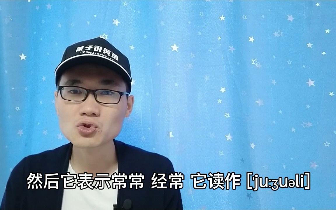 有同学问:“usually”这个单词的标准发音是什么?该怎么读?哔哩哔哩bilibili