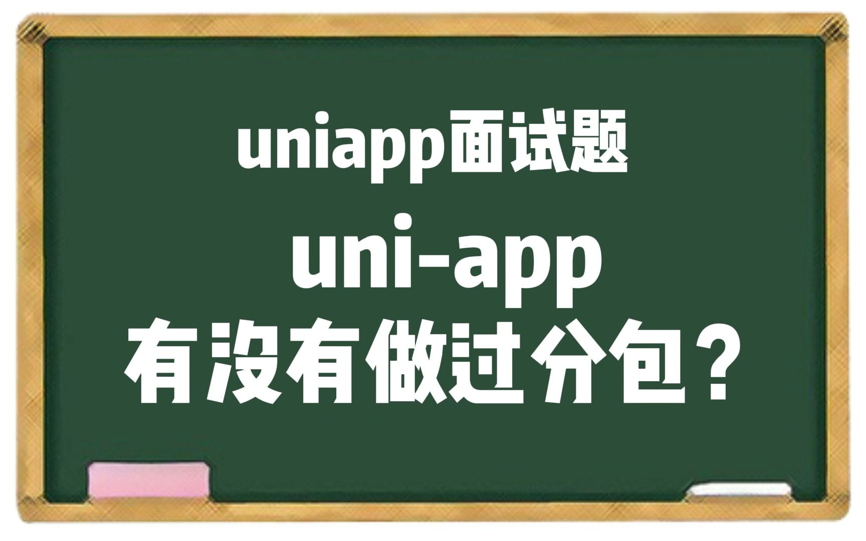 【uniapp面试题】你有没有用uniapp做过分包?哔哩哔哩bilibili