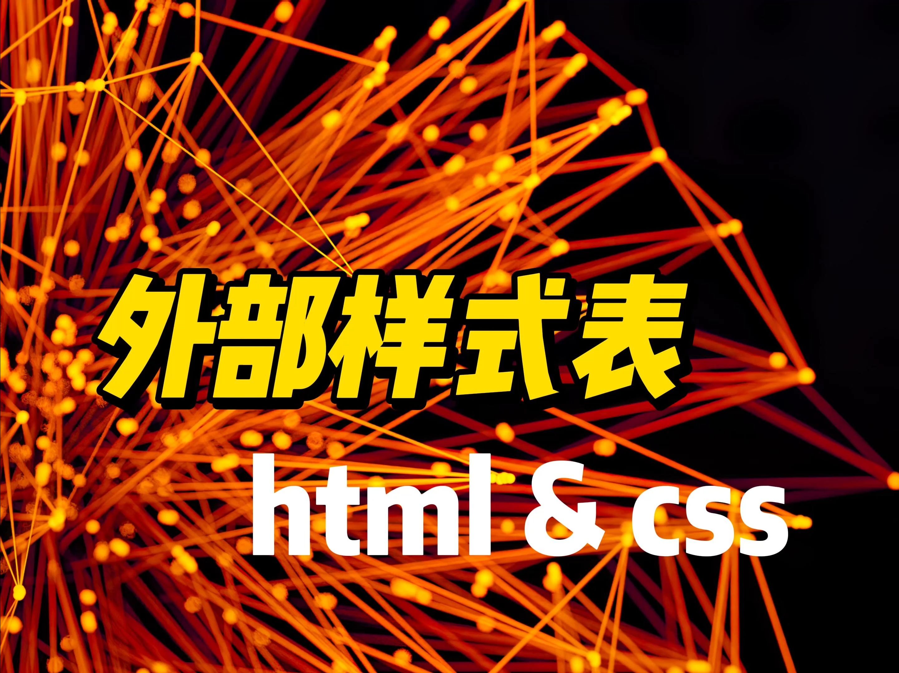 外部样式表  《HTML&CSS》哔哩哔哩bilibili