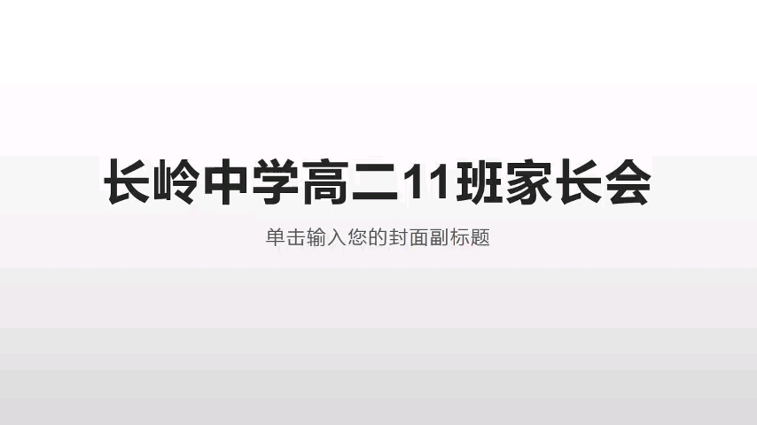 宝鸡市长岭中学高二11班家长会20200608哔哩哔哩bilibili