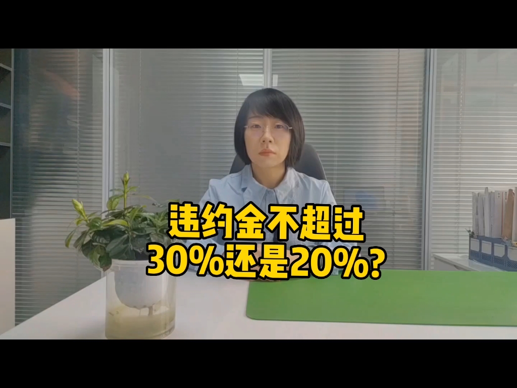 违约金不超过30%还是20%哔哩哔哩bilibili