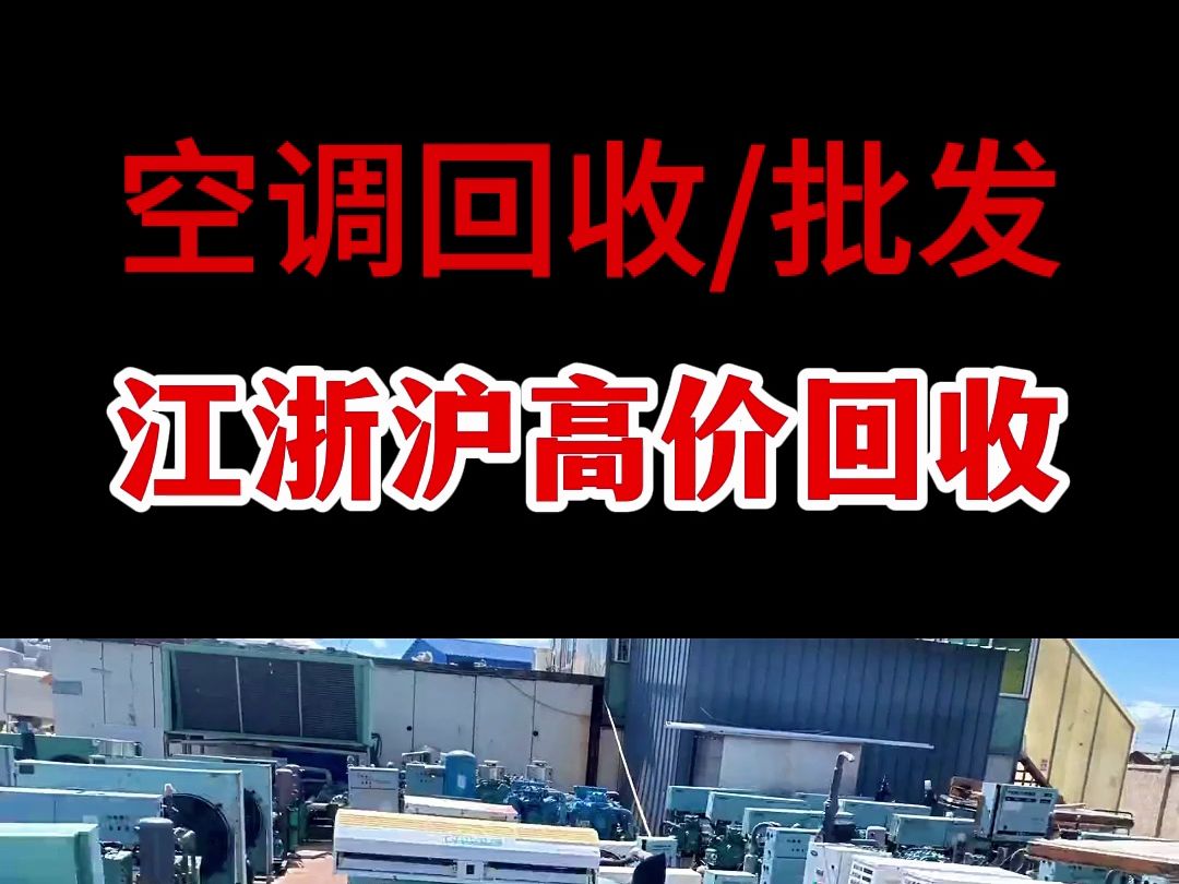 上海二手空调回收 上门拆除回收中央空调 吸顶式空调回收服务批发哔哩哔哩bilibili