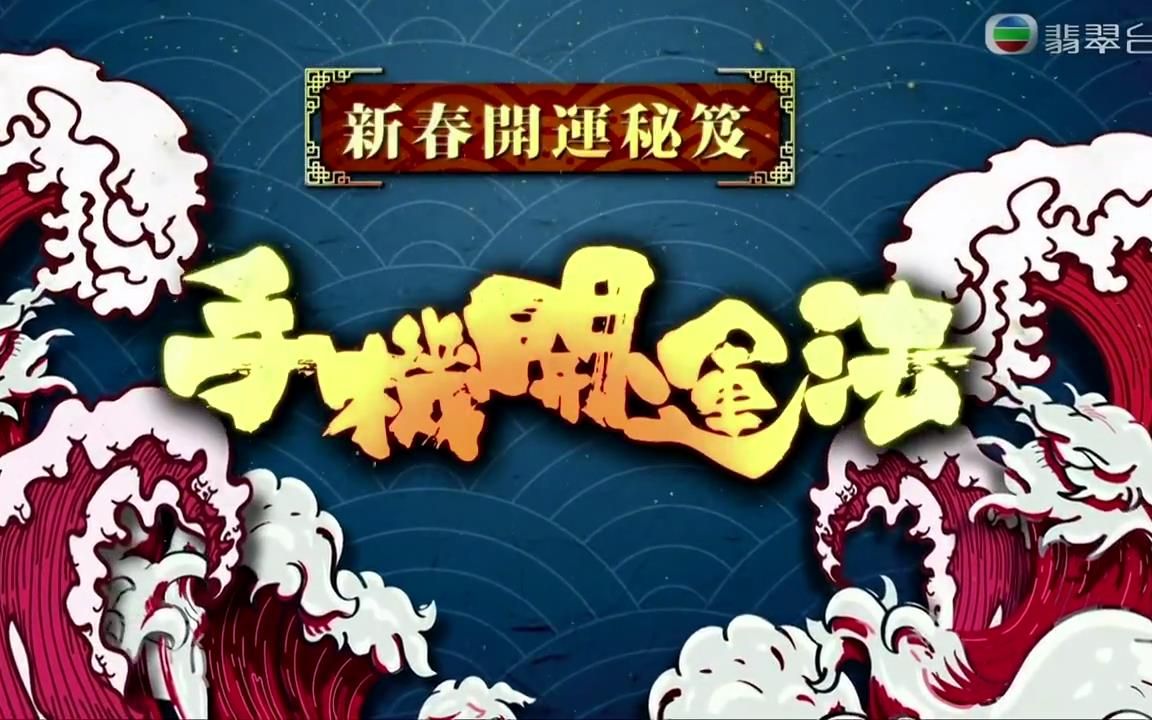 [图]《天天开运王2021》第19集 - 手机开运法【2021.03.04】【嘉宾：黄祥兴、农夫（陆永、C君）】