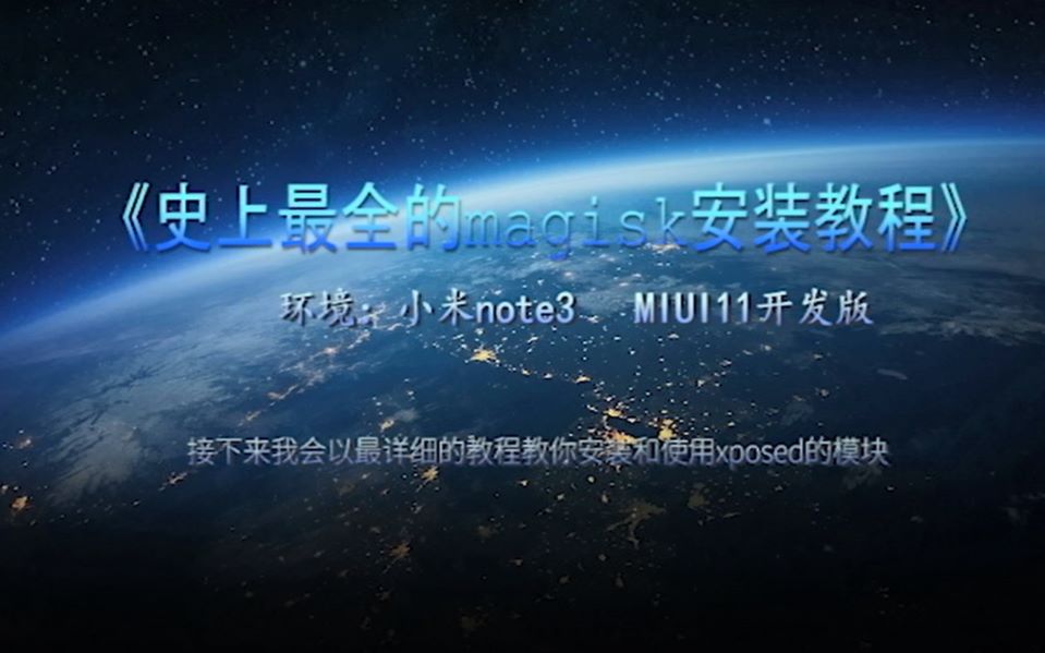 史上最全的magisk安装教程来了“教你玩转黑科技xposed”哔哩哔哩bilibili