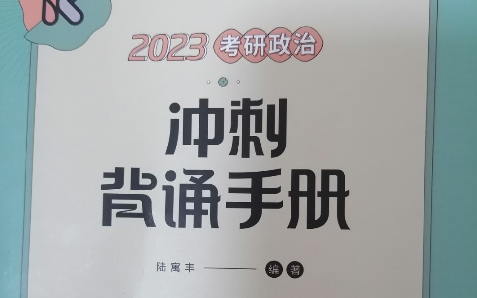 [图]2023腿姐冲刺背诵手册 音频带背 马原第一章第一部分 （自用侵删）