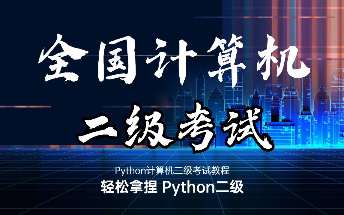 【全国考试】Python计算机二级考试教程:手把手教学快速上岸哔哩哔哩bilibili