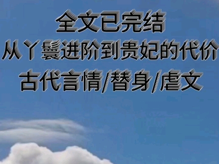 抖音首页搜索[小七故事会]小程序,搜索口令『743952』.《从丫鬟进阶到贵妃的代价》#从一个片段看了整部小说#看了不后悔的小说#虐文小说#宝藏小说...