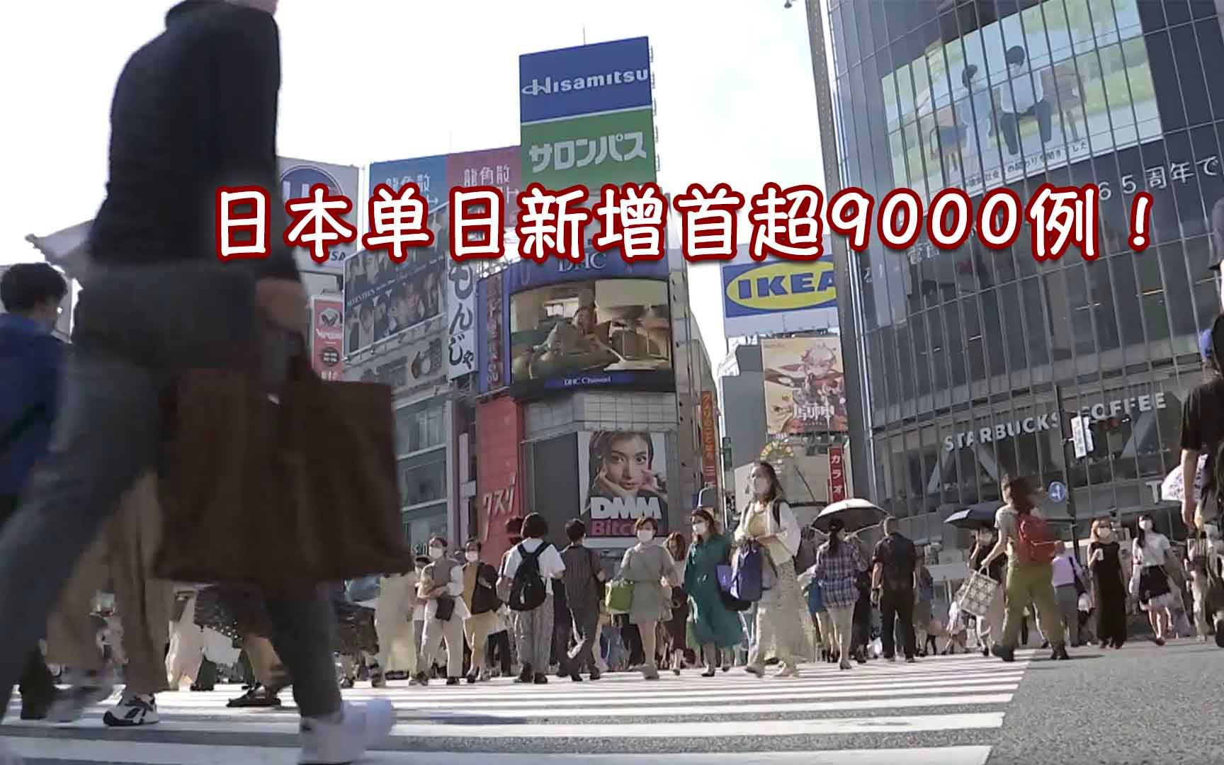 单日新增首超9000!日本首都圈3县将要求政府发新冠紧急事态宣言哔哩哔哩bilibili