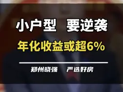 Скачать видео: “以旧换新”真的会让小户型完成价格托底？你关注过他的真正价值吗？#以旧换新对楼市有何影响 #小户型 #一个敢说真话的房产人 #郑州楼市 #买房建议