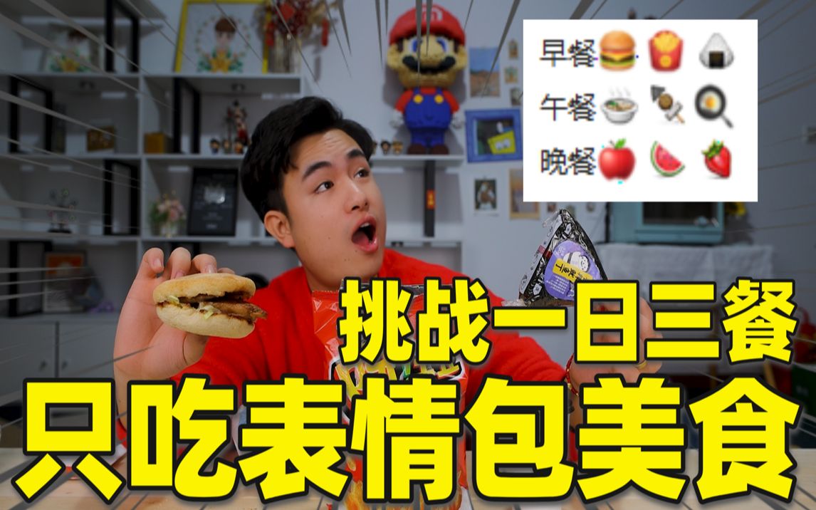 挑战粉丝留言的一日三餐只吃“表情包的食物”结果会怎么样?哔哩哔哩bilibili