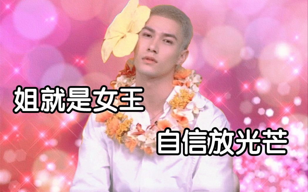 你滴涵王米卡姐就是女王