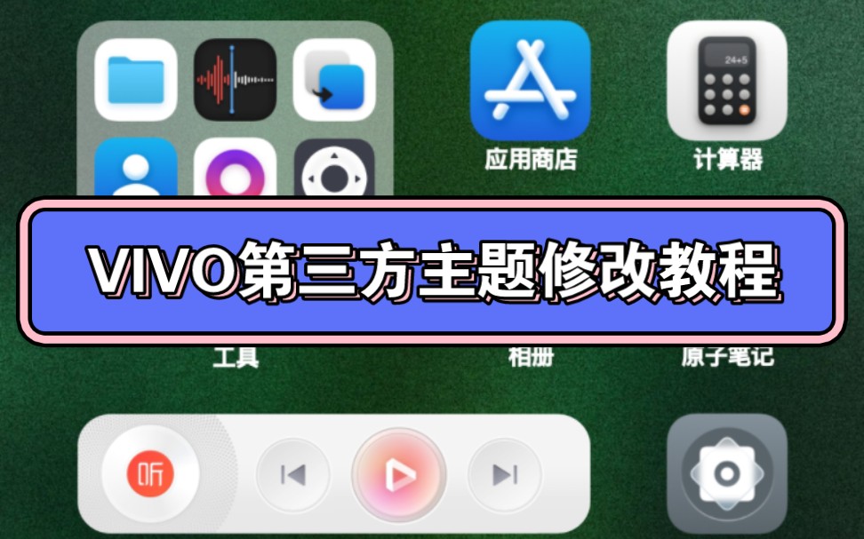 VIVO/IQOO第三方主题修改教程哔哩哔哩bilibili