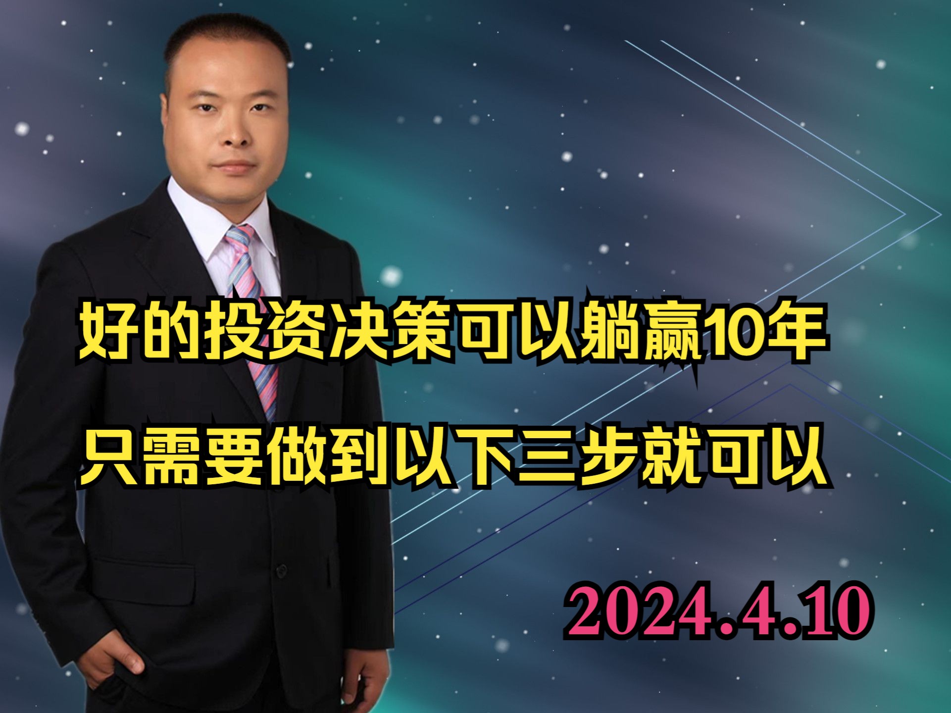 好的投资决策可以躺赢10年,只需要做到以下三步就可以哔哩哔哩bilibili