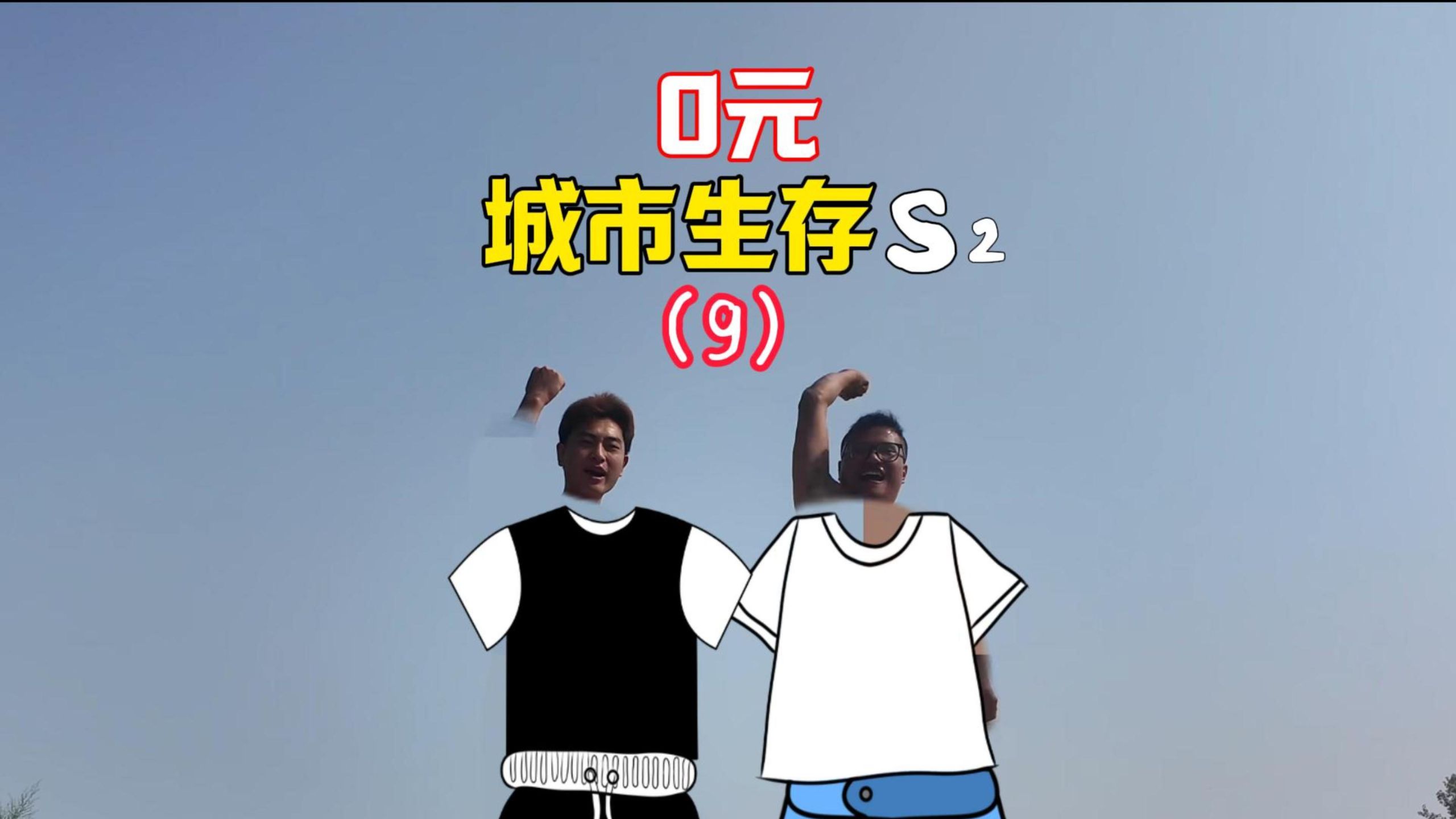 0元城市生存挑战S2-郑州篇-找回手感