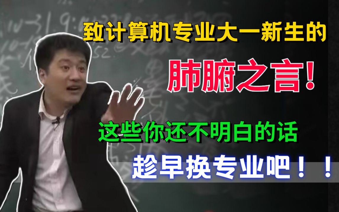 计算机科学与技术专业的大一新生醒醒吧!这些你还不明白的话,毕业简历狗都不看!哔哩哔哩bilibili