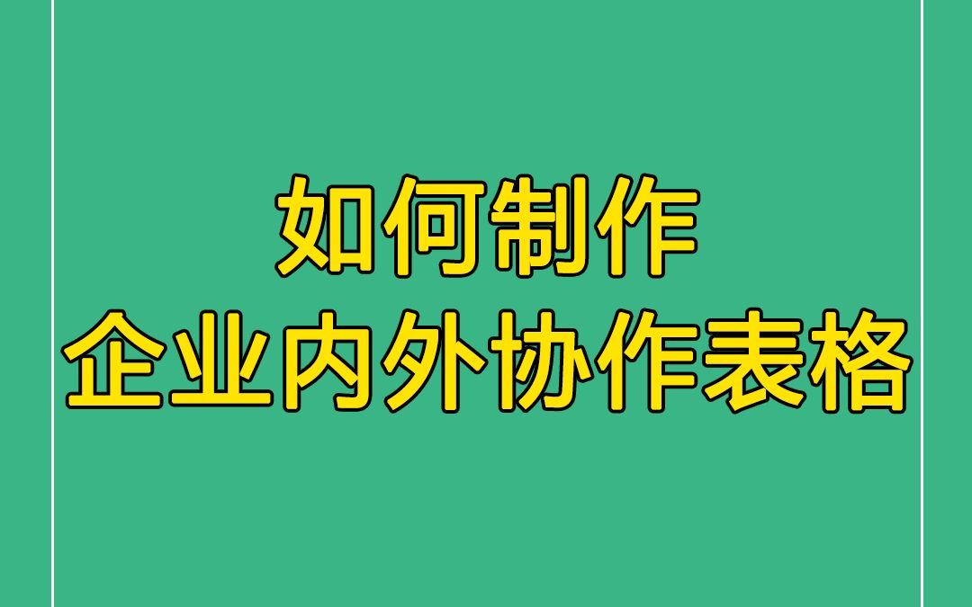 如何制作企业内外协作的在线表格?哔哩哔哩bilibili