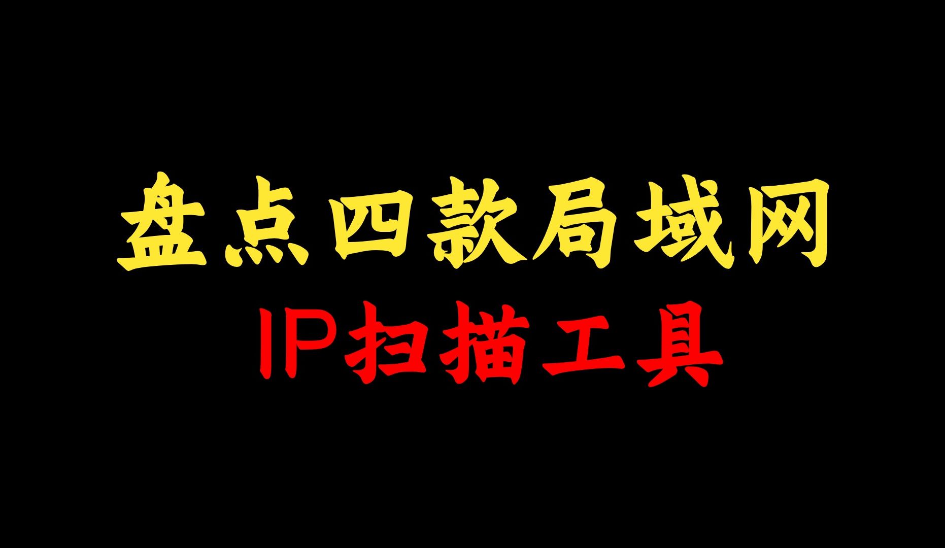 这四款局域网IP扫描工具,99%的网络工程师工作中都会遇到,一定要收藏!哔哩哔哩bilibili