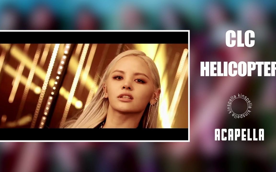 【clc】clc《helicopter》无伴奏纯人声版,我的目标在遥远的苍穹