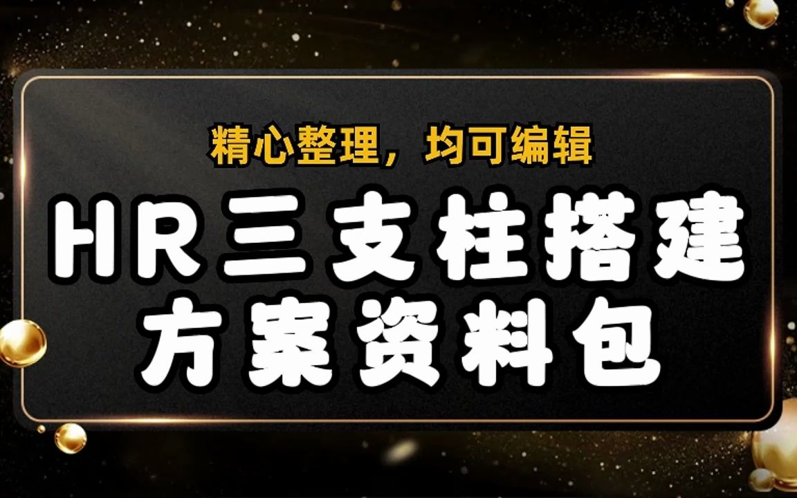 名企三支柱模式、三支柱PPT、三支柱资料,满满的干货!哔哩哔哩bilibili