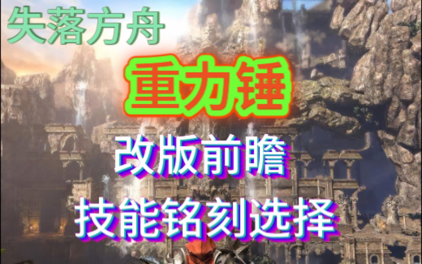 失落方舟重力锤萌新科普改版前瞻改版后技能选择网络游戏热门视频