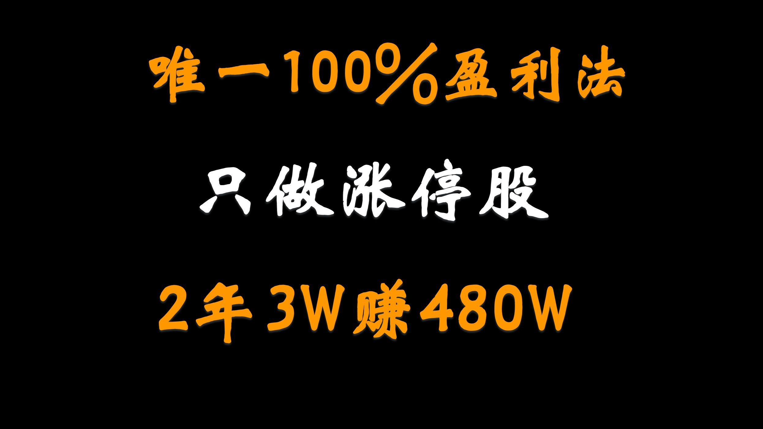 [图]A股：小白2年从3w入市做到赚280W炒股养家，只做一种模式的涨停股，胜率高达98%！