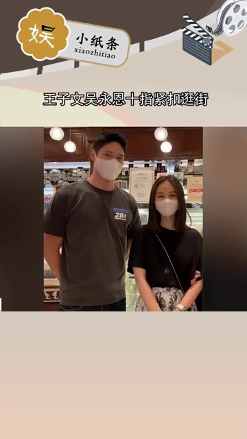 王子文吴永恩相差几岁图片