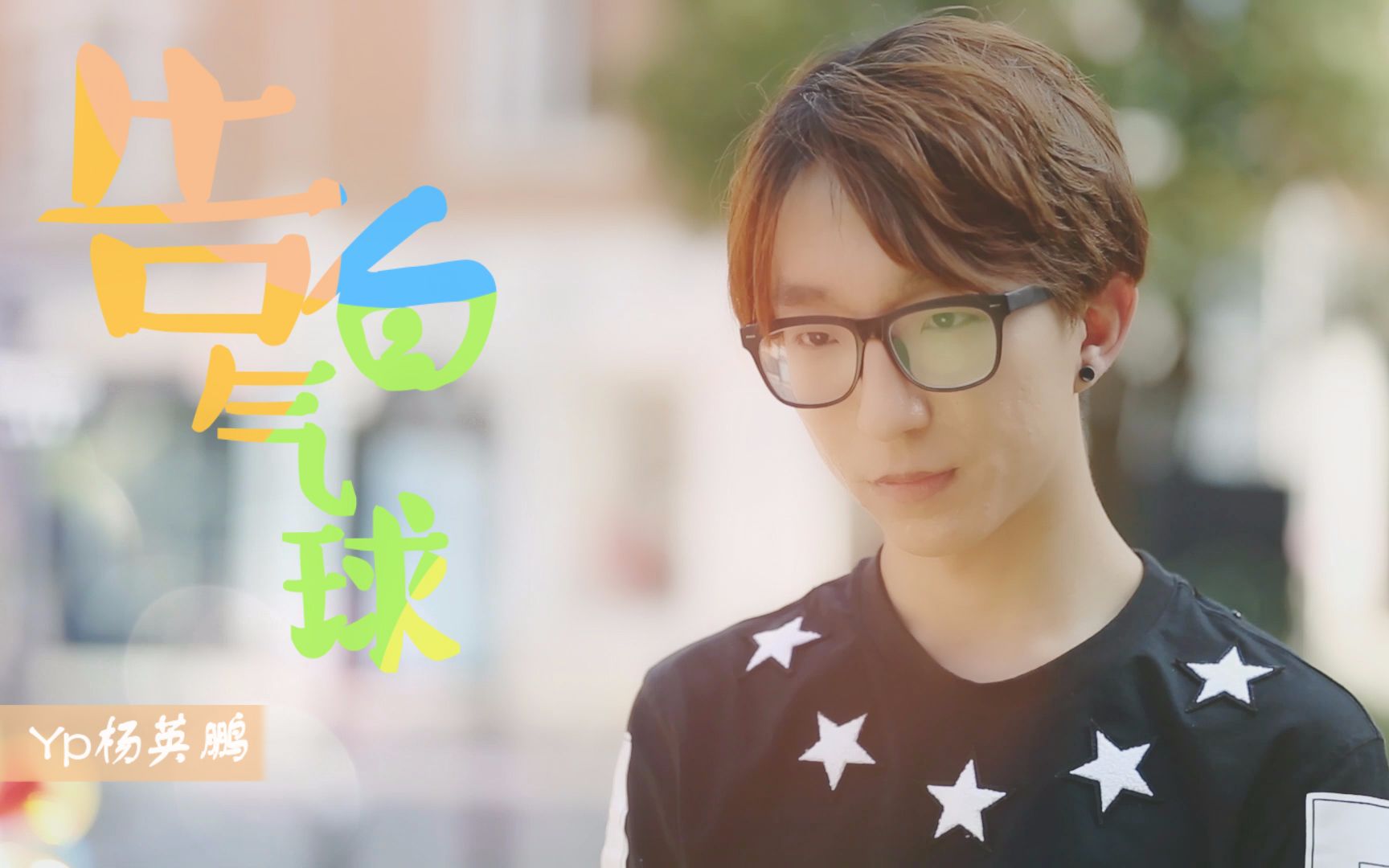 【yp杨英鹏】告白气球