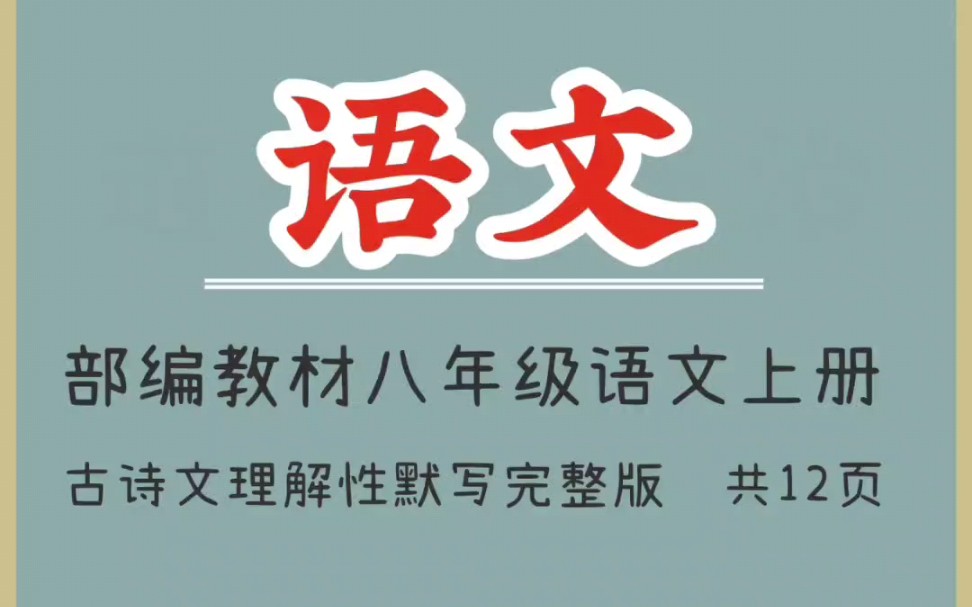 部编教材八年级语文上册古诗文理解性默写完整版哔哩哔哩bilibili