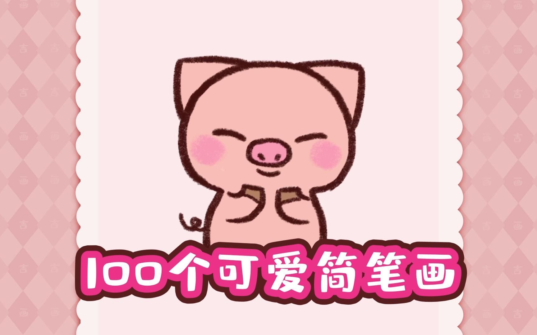 小猪简笔画100个可爱简笔画哔哩哔哩bilibili