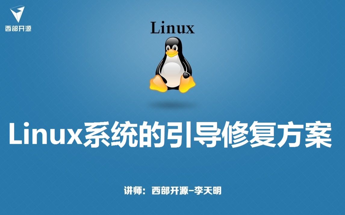 西部开源老李讲Linux系统引导修复方案哔哩哔哩bilibili