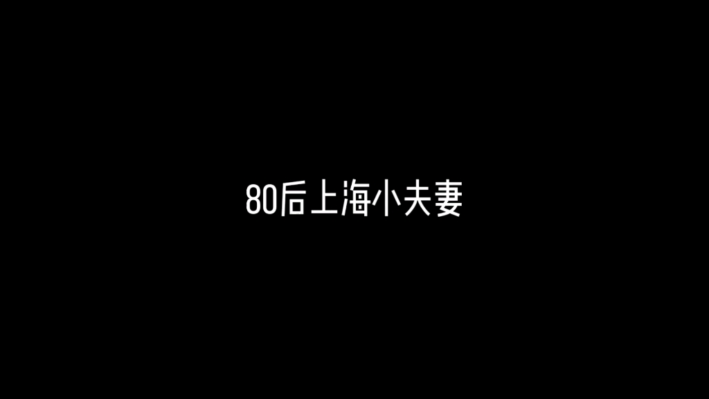 80后上海小夫妻哔哩哔哩bilibili