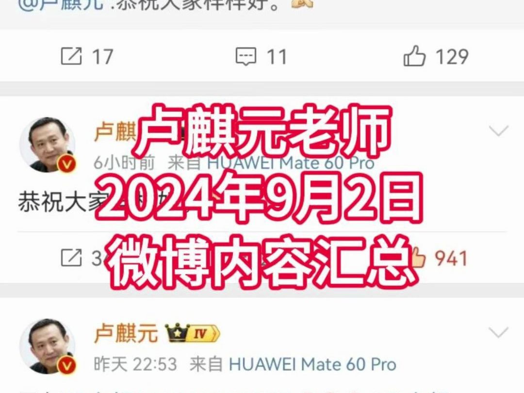 卢麒元老师2024年9月1、2日微博内容汇总哔哩哔哩bilibili